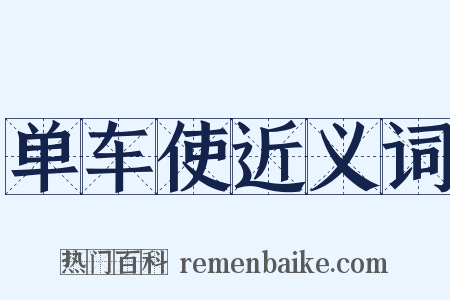 单车使近义词是什么意思的图片